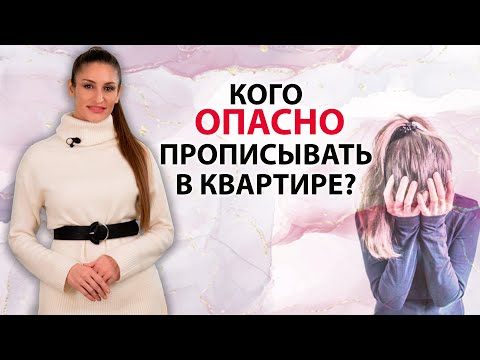 Видео: Кого опасно прописывать в квартире ?