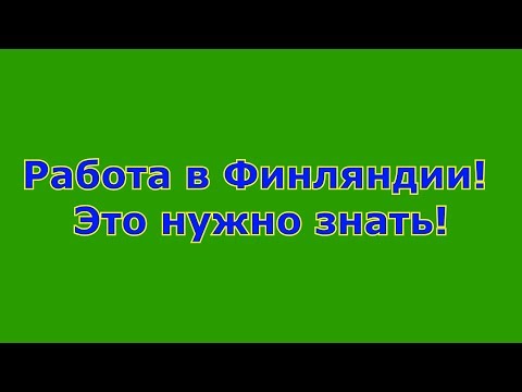 Видео: Работа в Финляндии! Это нужно знать!