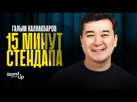 Видео: Галым Калиакбаров - про лишний вес, бьюти-процедуры и мужскую раковину | Stand Up Astana