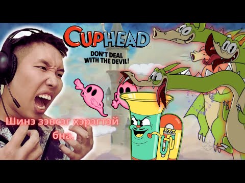 Видео: ГАЛЗУУРАХ УУ? УУРЛАХ УУ? Let's play, Cuphead, Part IV, (ХУУЧИН БИЧЛЭГ)