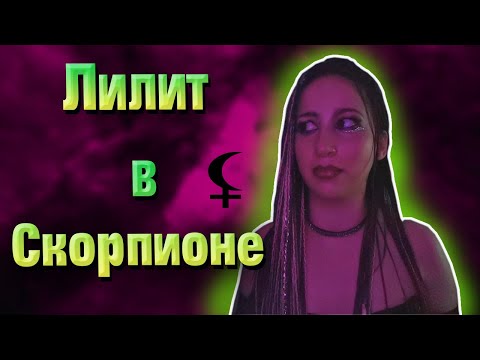 Видео: Черная Луна в Скорпионе // Лилит в Скорпионе