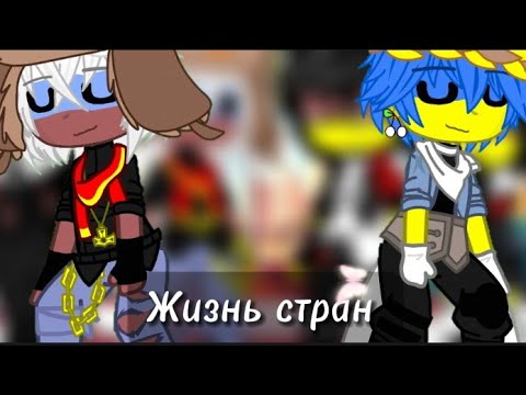 Видео: Жизнь стран || Гача клуб