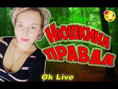 Видео: Нюшкина правда о бывшей "подружке" ИВЕ-ДИИ. Эфир Нюши Бурлаковой. Ok Live
