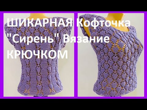 Видео: ШИКАРНАЯ Кофточка "Сирень" Вязание КРЮЧКОМ , crochet blouse  ( В № 314)