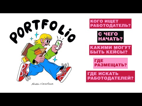 Видео: КАК СДЕЛАТЬ ПОРТФОЛИО ИЛЛЮСТРАТОРА ИЛИ ДИЗАЙНЕРА?