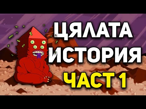 Видео: Цялата история на ВРЕМЕ ЗА ПРИКЛЮЧЕНИЯ (Част 1)