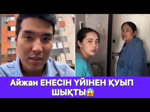 Видео: Айжан ЕНЕСІН ҮЙІНЕН ҚУЫП ШЫҚТЫ😱