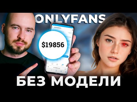 Видео: Создаю AI модель и зарабатываю на OnlyFans и Fansly | 24 часа челлендж