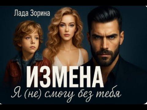Видео: Измена: Я (не) смогу без тебя