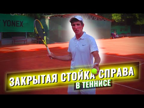 Видео: Закрытая стойка справа в большом теннисе