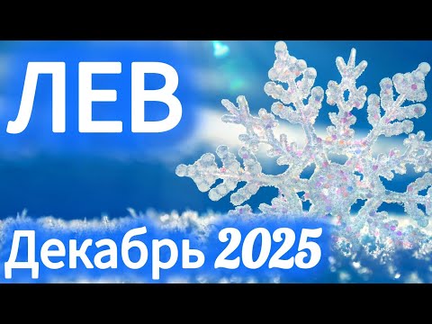 Видео: 🔴ЛЕВ ♌️ ДЕКАБРЬ 2025🔥ТАРО ПРОГНОЗ/ГОРОСКОП от ANOLI PPEL