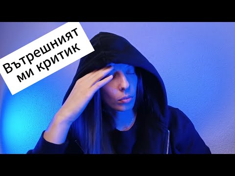 Видео: Вътрешният критик.