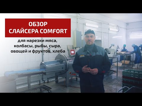 Видео: Слайсеры для мяса, рыбы, овощей, пр. (толщина среза от 1 мм до 700 мм+) - обзор Мясного Олимпа