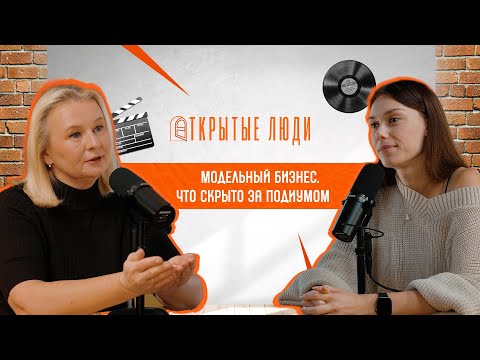 Видео: Модельный бизнес: что скрывает подиум | Открытые люди #19