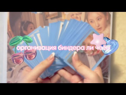Видео: организация биндера ли чеён ୨୧ lee chaeyeon binder organization