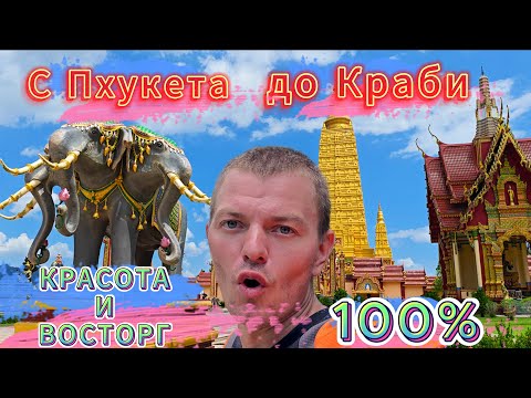 Видео: С Пхукета до Краби -Храм Тигра на горе, Изумрудное озеро, Пещеры, Храм Ада и Рая, красивая дорога ч1