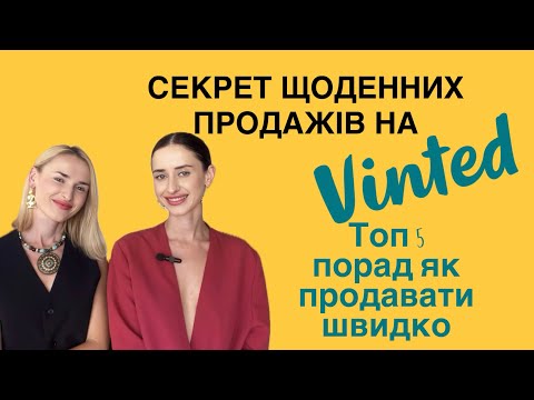 Видео: Топ-5 порад, щоб продавати ЩОДНЯ на Vinted! 💰