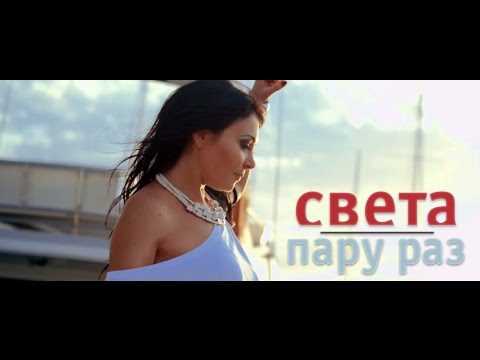 Видео: Света - Пару раз