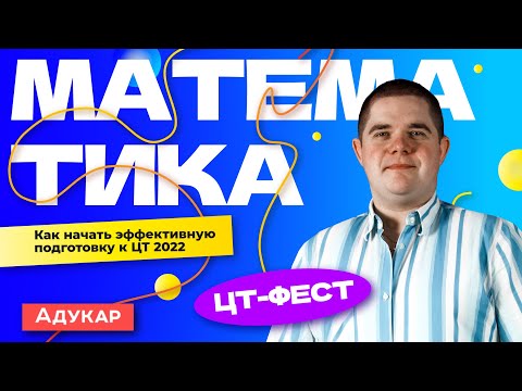 Видео: Математика. ЦТ-ФЕСТ. План подготовки к ЦТ 2022