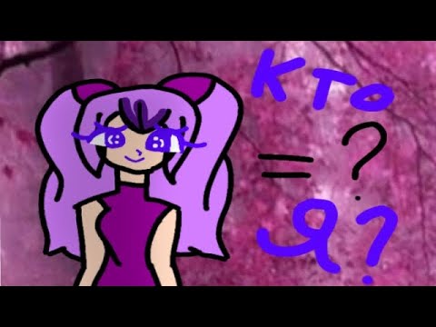 Видео: Кто я? #анимация 