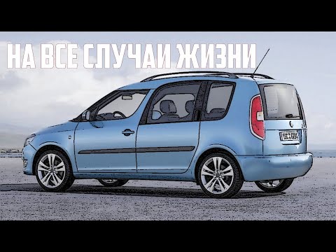 Видео: Стоит ли брать Skoda Roomster 5J (Шкода Румстер) (2006-2015)?