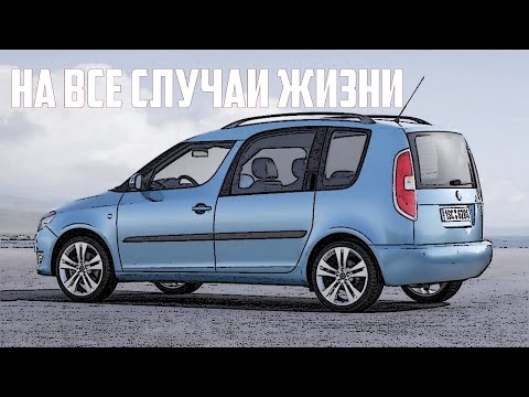 Видео: Стоит ли брать Skoda Roomster 5J (Шкода Румстер) (2006-2015)?