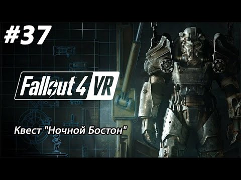 Видео: #37 Fallout 4 VR. Квест "Ночной Бостон"