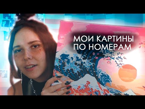 Видео: РИСУЮ КАРТИНЫ ПО НОМЕРАМ | не покупайте эти картины!