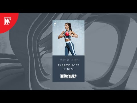 Видео: EXPRESS SOFT FITNESS с Надеждой Верстовой | 5 мая 2020 | Онлайн-тренировки World Class