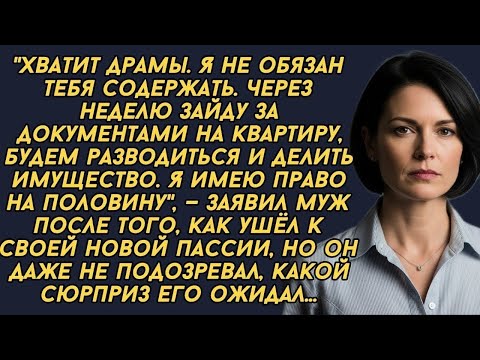 Видео: -Хватит драмы. Я не обязан тебя содержать. Через неделю зайду за документами на квартиру...