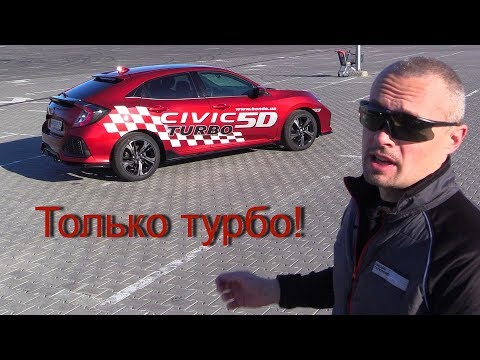Видео: Хэтчбек Ноnda Civic: турбо, 182 лошади! Справится ли с ними вариатор?