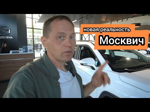 Видео: Такого поворота событий я не ждал. Дилер «Москвич» раскрыл правду, что нас ждёт дальше