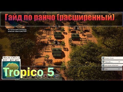 Видео: 👉Расширенный👈 гайд по ранчо в игре Tropico 5. Основной курс затрагивает ранчо.