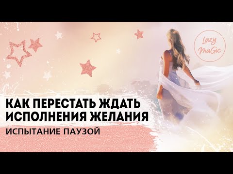 Видео: 3 ПРИЧИНЫ ПОЧЕМУ ЖЕЛАНИЕ НЕ СБЫВАЕТСЯ | Как перестать ждать исполнения мечты | Техника визуализации