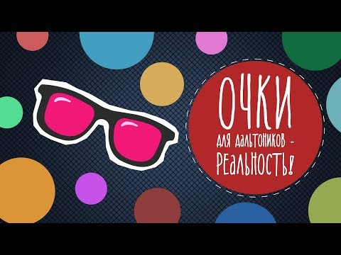 Видео: Очки для дальтоников - реальность!