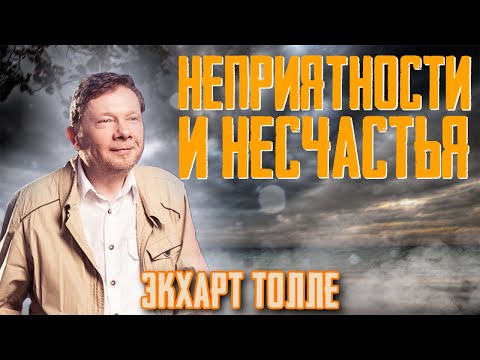 Видео: Неприятности и несчастья, как использовать их для саморазвития и духовного роста? Экхарт Толле