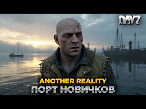 Видео: DAYZ | ПРОМО | СЕРВЕР ANOTHER REALITY PVE | ПОРТ НОВИЧКОВ