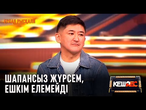 Видео: Ерлан Рысқали «Ла Скала» театрына шақырту алды ма? | КешREC