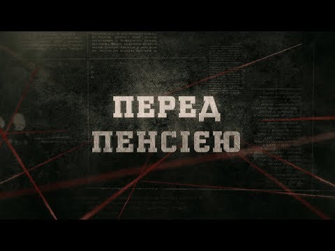 Видео: Вещдок (HD) | Перед пенсією