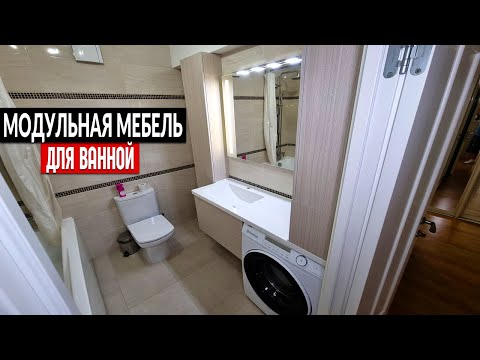 Видео: Модульная мебель для ванной комнаты || От производителя