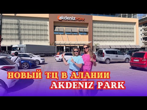 Видео: ОБЗОР НА НОВЫЙ ТЦ В АЛАНИИ. AKDENIZ PARK