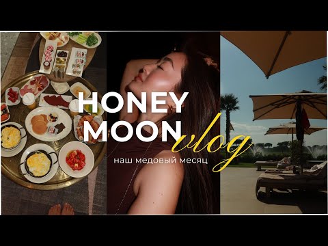 Видео: VLOG| МЕДОВЫЙ МЕСЯЦ | ТУРЦИЯ,БЕЛЕК ❤️🇹🇷