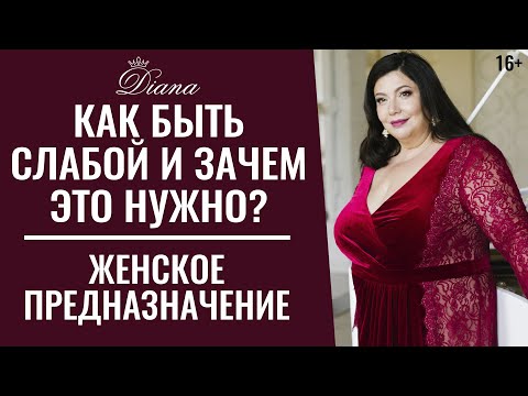 Видео: Быть сильной или слабой женщиной? | Женское предназначение