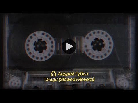 Видео: Андрей Губин - Танцы (Slowed+Reverb)