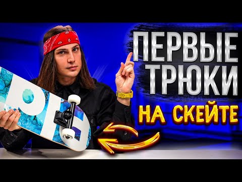 Видео: Какие трюки учить на скейте после ОЛЛИ / Топ 10 скейтборд трюков для новичка