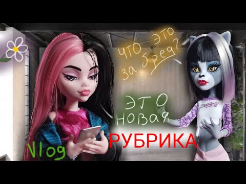 Видео: Vlog 1 || НОВОЯ РУБРИКА|| Долгожданный влог|| анимация||monster high