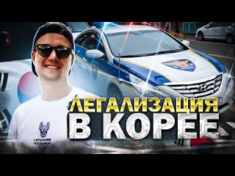 Видео: Легализация в Южной Корее Виза G1