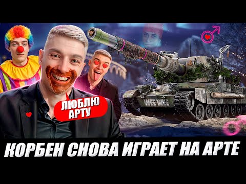 Видео: КОРБЕН СНОВА ИГРАЕТ НА АРТЕ 😱💩 (ЧАСТЬ 2)