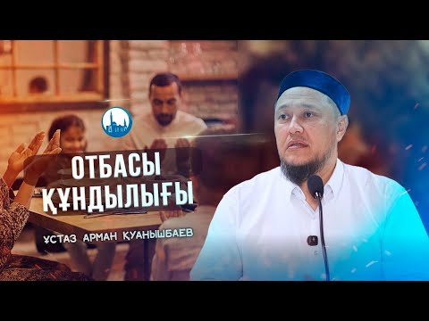 Видео: ОТБАСЫ ҚҰНДЫЛЫҒЫ | ұстаз Арман Қуанышбаев