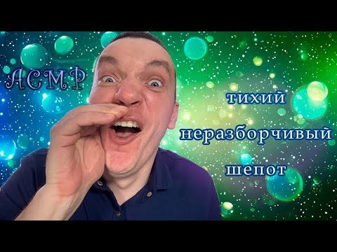 Видео: ASMR - неразборчивый шепот, релакс